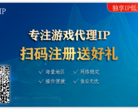 天龙八部用什么IP软件好用 游戏论坛一IP多开  可免费试用