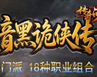 【双线】【暗黑诡仙传】【三职业六门派】