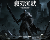 【双线】【寂刃沉默】【单职业多流派  义侠 铁衣 劫影】