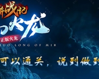 【双线】【奇幻火龙】【上线就能嗷嗷爽】