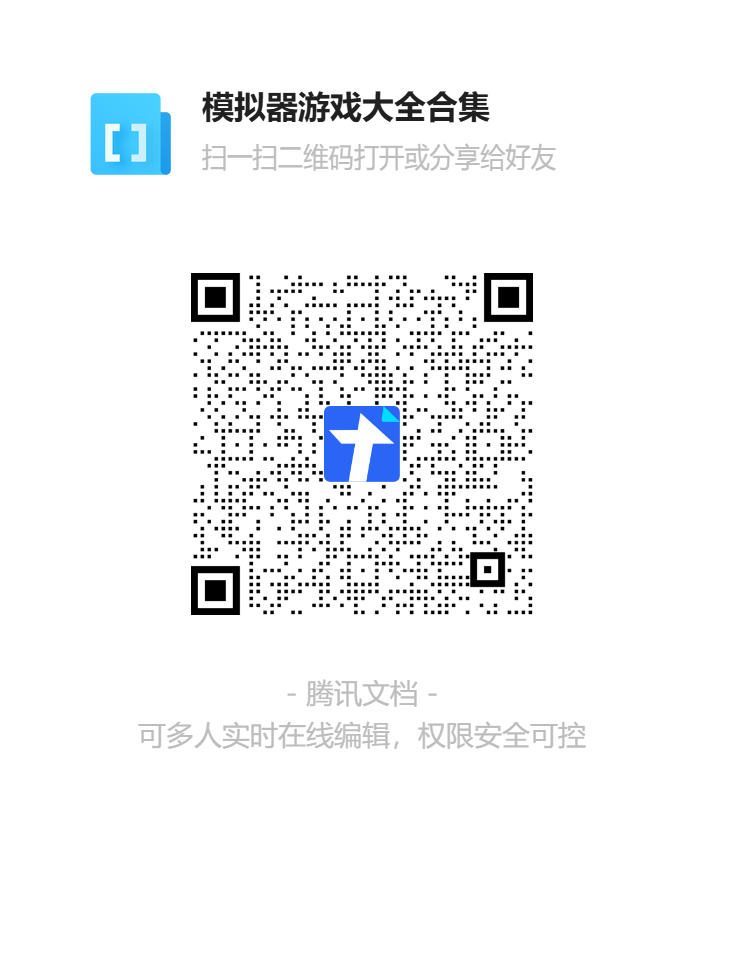 模拟器游戏大全合集二维码.png